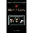 russische bücher:  - Шаги в бреду