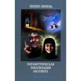russische bücher: Липень П. - Параметрическая локализация абсолюта