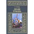 russische bücher: Хаггард Г.Р. - Люди тумана