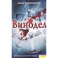 russische bücher: Джекобсон А. - Винодел