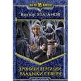russische bücher: Ятаганов В. - Хроники вергилии. Владыки Севера