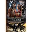 russische bücher: Алексина А. - Перехлестье