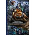 russische bücher: Никольская Е. - Чужая невеста. Тайна подземелий