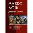 russische bücher: Кош А. - Далекая страна. Тетралогия