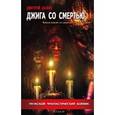 russische bücher: Дашко Д. - Джига со смертью