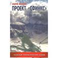 russische bücher: Ивасенко А. - Проект "Сфинкс"