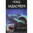 russische bücher: Заспа П. - Аквасфера