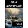 russische bücher: Махов В. - Декомпрессия
