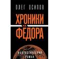 russische bücher: Осипов О. - Хроники Федора