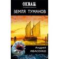 russische bücher: Ивасенко А. - Земля Туманов
