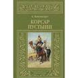 russische bücher: Фалькенгорст К. - Корсар пустыни