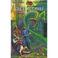 russische bücher: Недозор И. - Свет истины. Хроника второя