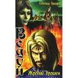 russische bücher: Прозоров А. - Жребий брошен
