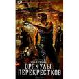 russische bücher: Шауров Э. - Оракулы перекрестков