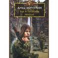 russische bücher: Мичурин А. - Еда и патроны. Ренегат