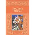 russische bücher:  - Красная маска