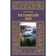 russische bücher: Ингленд Дж. - Незанятый мир