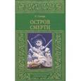 russische bücher: Говард Р. - Остров смерти