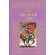 russische bücher: Юнг Ш. - Пленный лев