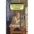 russische bücher:  - Ангел-хранитель, дух-искуситель и домовой
