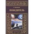 russische bücher: Жулавский Е. - Победитель