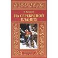 russische bücher: Ежи Жулавский - На серебряной планете