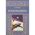 russische bücher: Гончаров В. - Психомашина