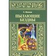 russische bücher: Муханов Н. - Пылающие бездны