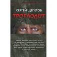 russische bücher: Щепетов С. - Троглодит