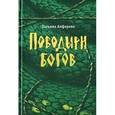 russische bücher: Алферова Т. - Поводыри богов