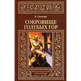 russische bücher: Сальгари Э. - Сокровище Голубых гор