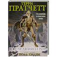 russische bücher: Терри Пратчетт - Последний герой. Сказание о Плоском мире