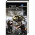 russische bücher:  - Русская фантастика-2015