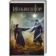russische bücher: Попова Н. - Инквизитор. Утверждение правды