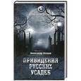 russische bücher: Волков А. - Привидения русских усадеб.И не только...