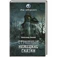 russische bücher: Волков А. - Страшные немецкие сказки