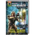 russische bücher: Андрей Ливадный - Тень Земли