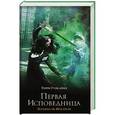 russische bücher: Гудкайнд Т. - Первая исповедница