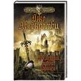 russische bücher: Джо Аберкромби - Последний довод королей