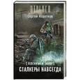 russische bücher: Коротков С. - Пленники Зоны. Сталкеры навсегда