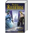 russische bücher: Желязны Р. - Хроники Амбера: Книги Мерлина