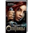 russische bücher: Мэй Э. - Охотницы