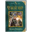 russische bücher: Оксана Гринберга - Чужой мир