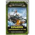 russische bücher: Вадим Мельнюшкин - Взрывник. Заброшенный в 1941 год