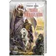 russische bücher: Робин Хобб - Хроники Дождевых чащоб. Книга 4. Кровь драконов