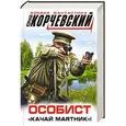 russische bücher: Юрий Корчевский - Особист. «Качай маятник»!