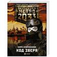 russische bücher: Иларионова К. - Метро 2033: Код зверя