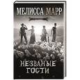 russische bücher: Мелисса Марр - Незваные гости