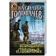 russische bücher: Василий Головачев - Возвращение «Стопкрима»