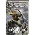 russische bücher: Артем Каменистый - Самый страшный зверь